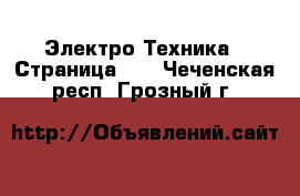  Электро-Техника - Страница 11 . Чеченская респ.,Грозный г.